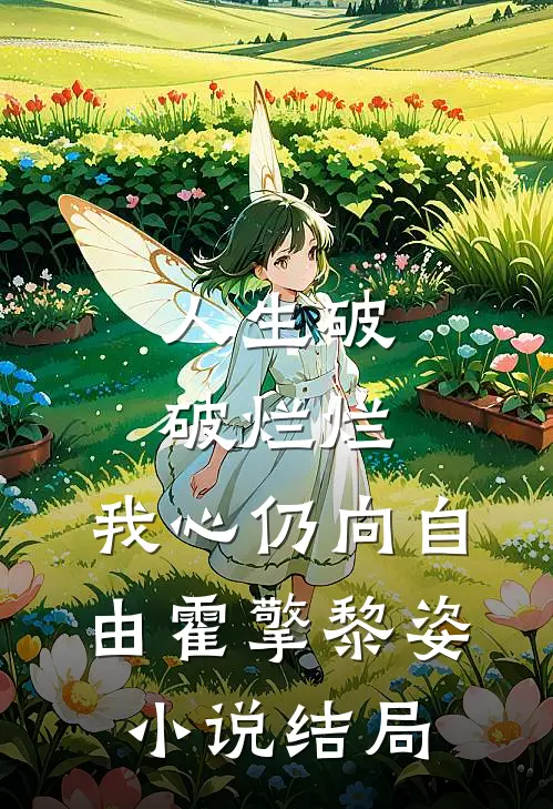 人生破破烂烂，我心仍向自由霍擎黎姿小说结局