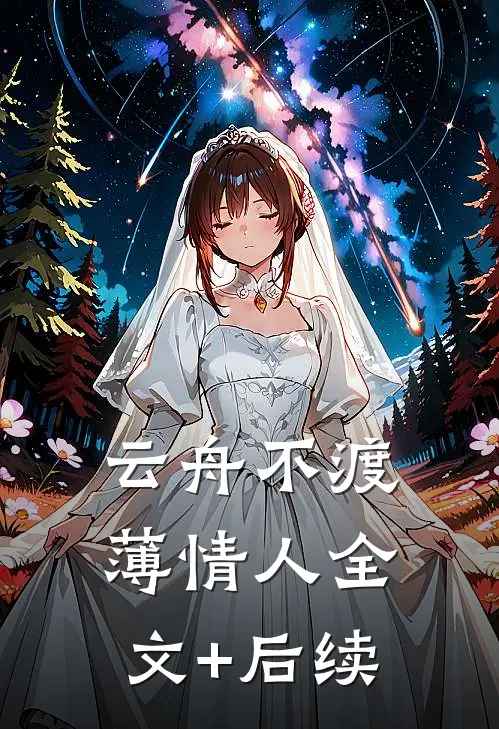 云舟不渡薄情人全文+后续