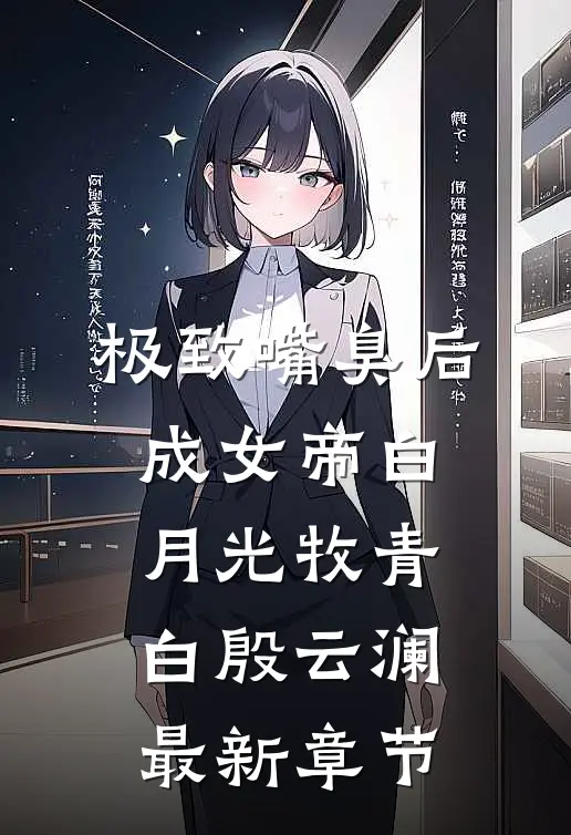 极致嘴臭后，成女帝白月光牧青白殷云澜最新章节