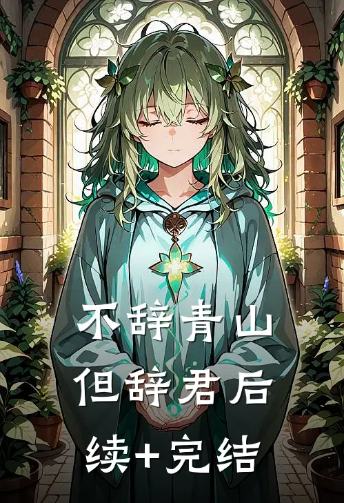 不辞青山但辞君后续+完结