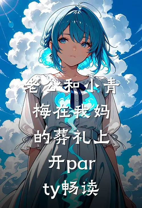 老公和小青梅在我妈的葬礼上开party畅读