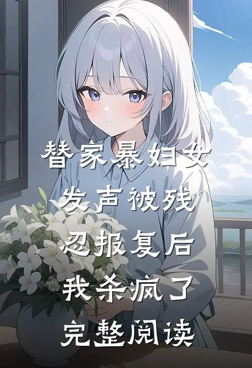 替家暴妇女发声被残忍报复后，我杀疯了完整阅读