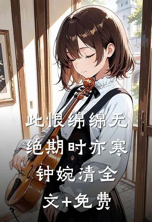 此恨绵绵无绝期时亦寒钟婉清全文+免费