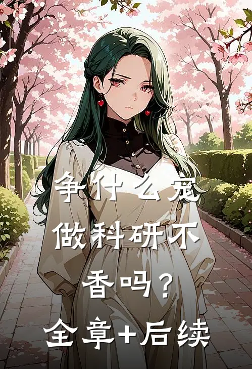 争什么宠，做科研不香吗？:全章+后续