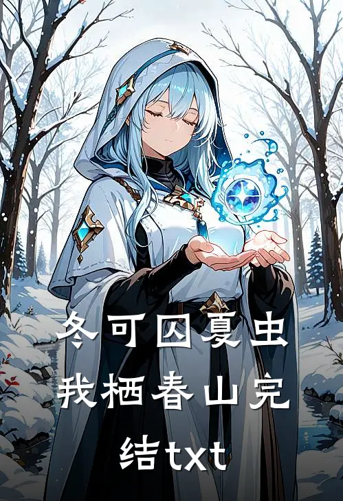 冬可囚夏虫，我栖春山完结txt