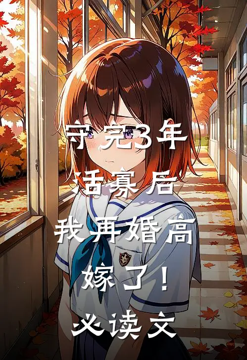 守完3年活寡后，我再婚高嫁了！必读文