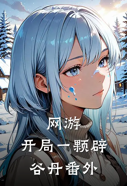 网游：开局一颗辟谷丹番外