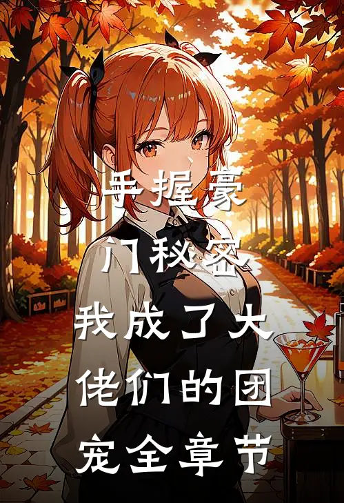 手握豪门秘密，我成了大佬们的团宠全章节