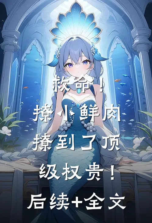 救命！撩小鲜肉撩到了顶级权贵！后续+全文