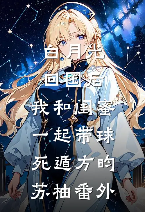白月光回国后，我和闺蜜一起带球死遁方昀苏柚番外