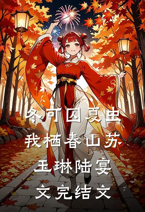 冬可囚夏虫，我栖春山苏玉琳陆宴文完结文