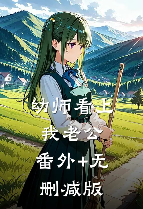 幼师看上我老公:番外+无删减版