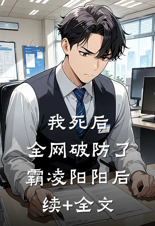 我死后，全网破防了霸凌阳阳后续+全文
