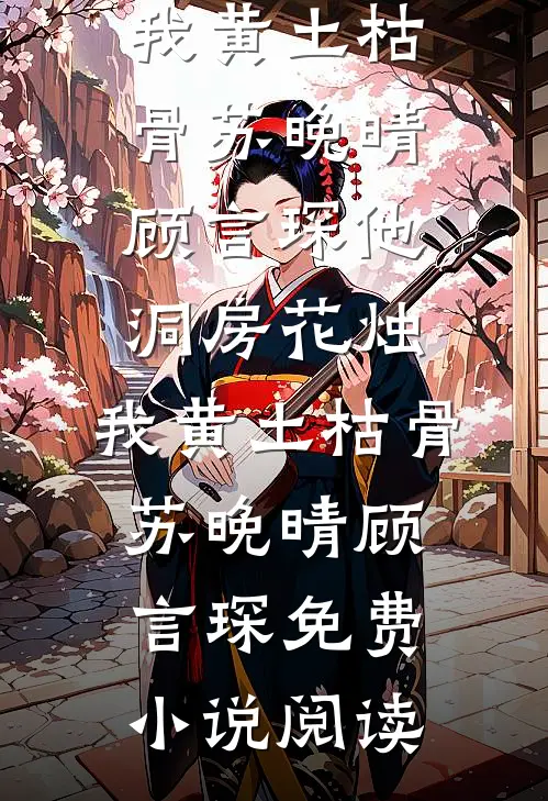 换嫁七零，我不嫁知青了C500苏安国宋明谦:全文+结局+番外