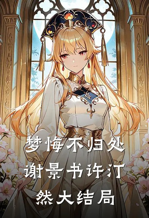 梦悔不归处谢景书许汀然大结局