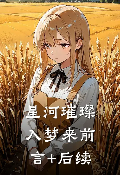 星河璀璨入梦来前言+后续