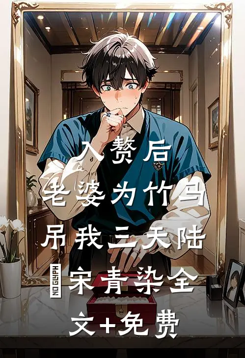 入赘后，老婆为竹马吊我三天陆璟宋青染全文+免费