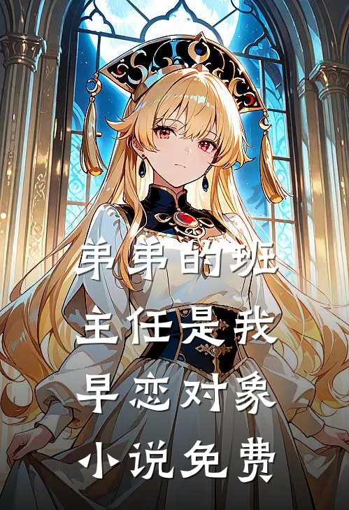 弟弟的班主任是我早恋对象小说免费
