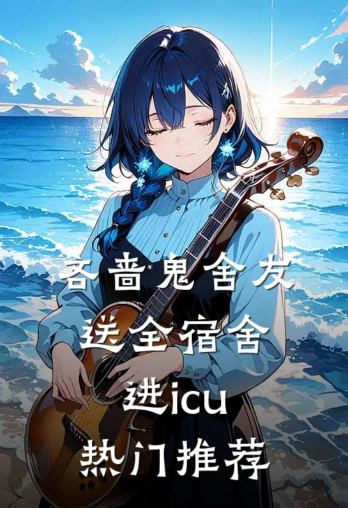吝啬鬼舍友送全宿舍进icu热门推荐
