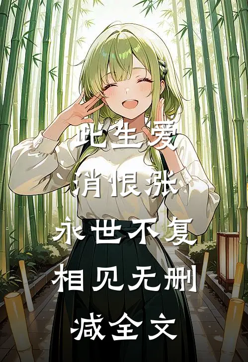 此生爱消恨涨，永世不复相见无删减全文