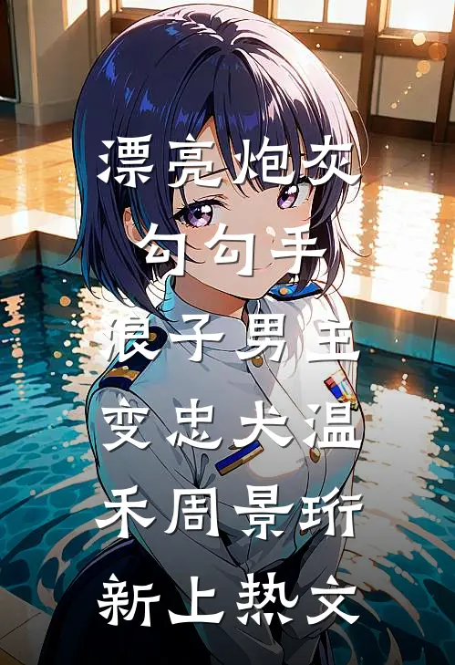 和你吻得太逼真免费阅读