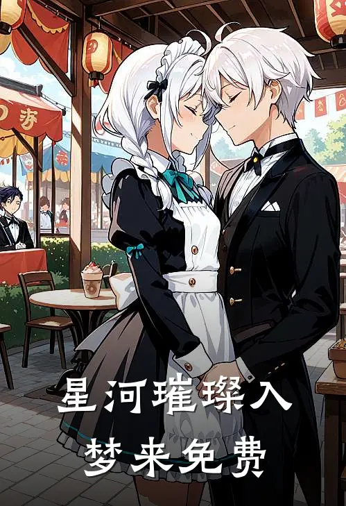 星河璀璨入梦来免费
