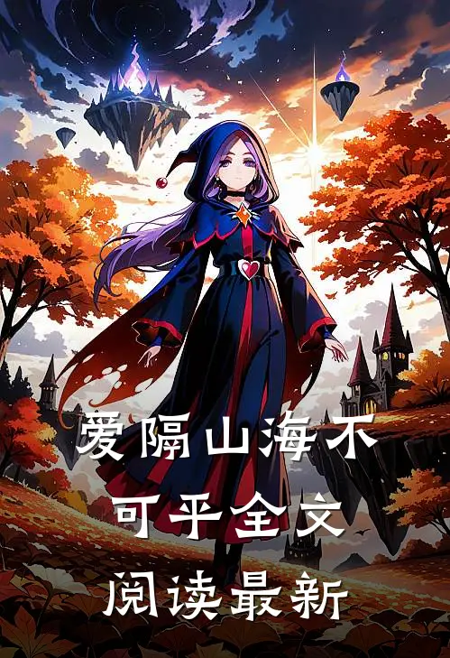 爱隔山海不可平全文阅读最新