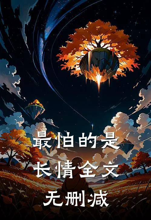 最怕的是长情全文无删减