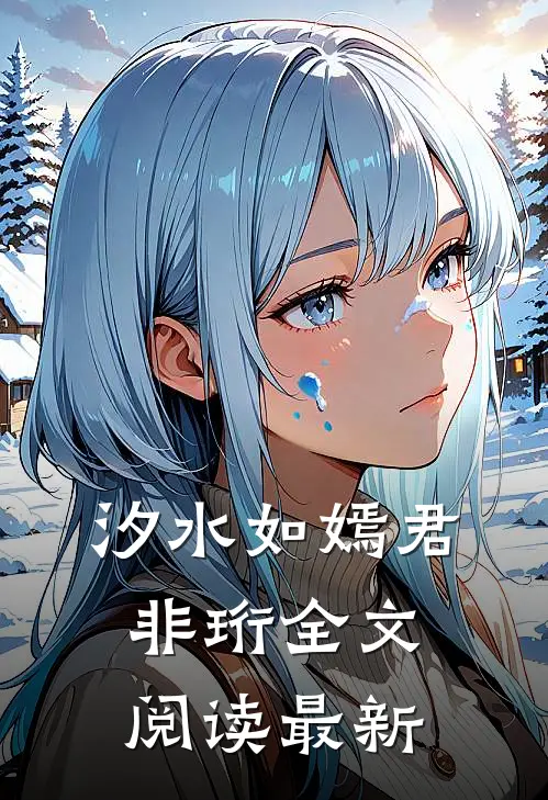 汐水如嫣君非珩全文阅读最新