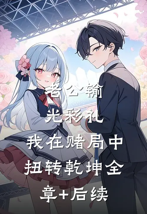 老公输光彩礼，我在赌局中扭转乾坤全章+后续