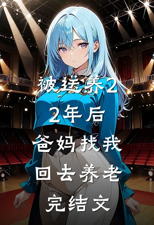 被送养22年后，爸妈找我回去养老完结文