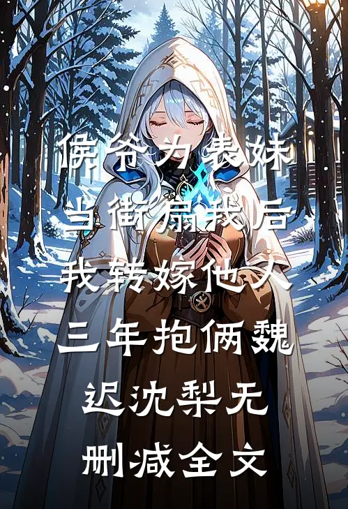 侯爷为表妹当街扇我后，我转嫁他人三年抱俩魏迟沈梨无删减全文