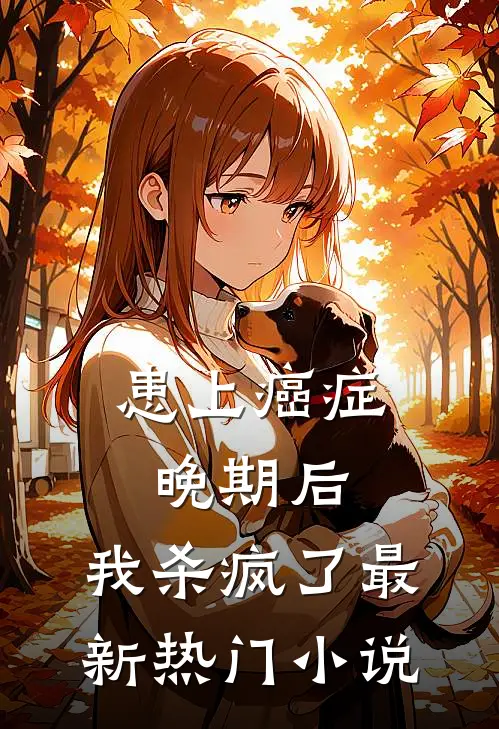 患上癌症晚期后，我杀疯了最新热门小说