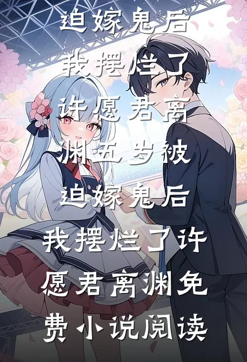 重生后我决定听从孩子心声