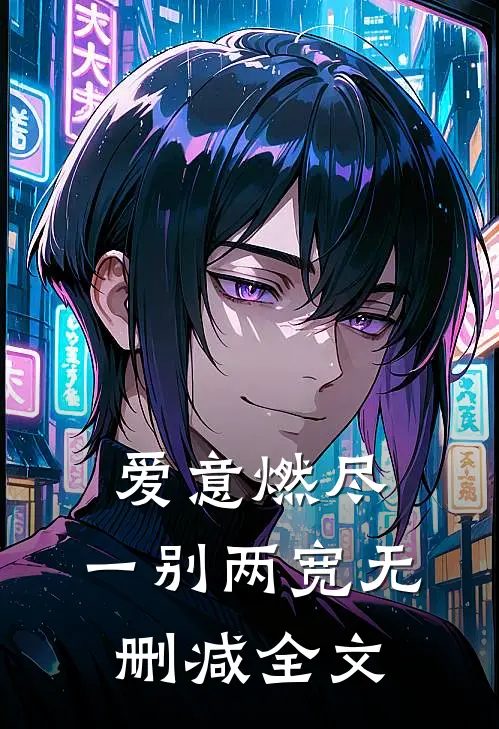 爱意燃尽，一别两宽无删减全文