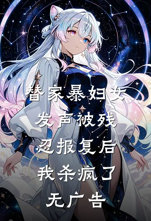 替家暴妇女发声被残忍报复后，我杀疯了无广告