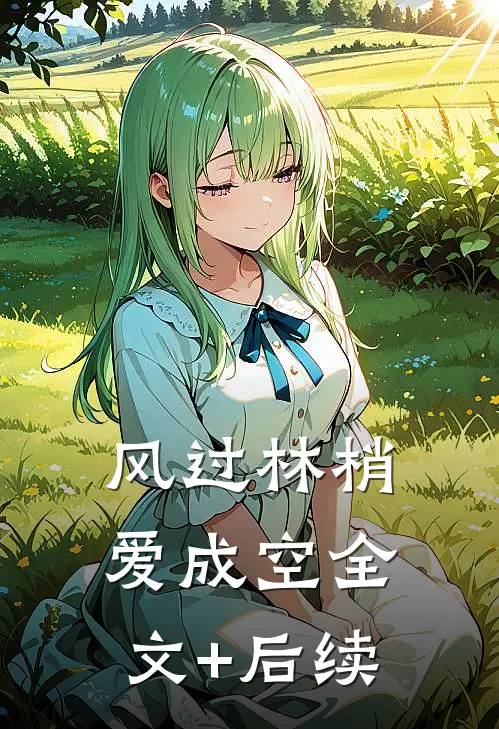 风过林梢爱成空全文+后续