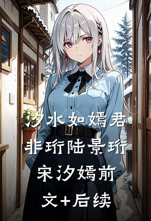 汐水如嫣君非珩陆景珩宋汐嫣前文+后续
