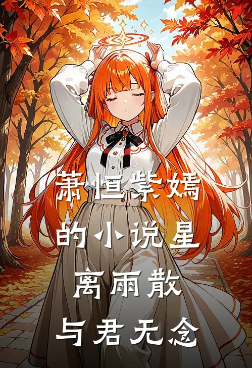 萧恒紫嫣的小说星离雨散，与君无念