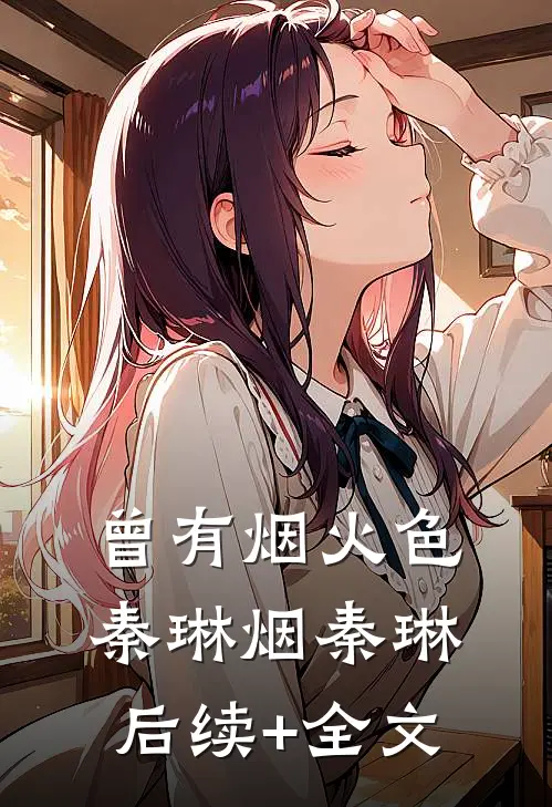 曾有烟火色秦琳烟秦琳后续+全文