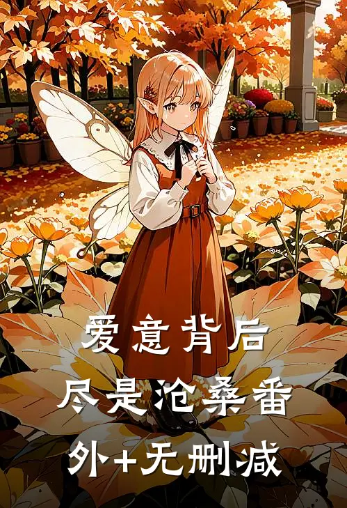 爱意背后，尽是沧桑番外+无删减