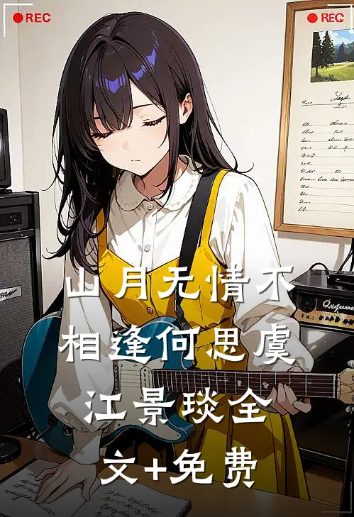 山月无情不相逢何思虞江景琰全文+免费