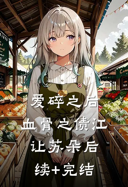 爱碎之后，血骨之债江让苏朵后续+完结