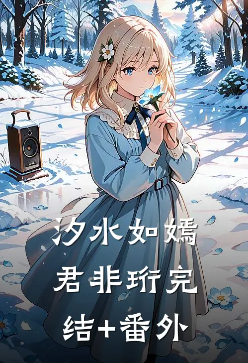 汐水如嫣君非珩完结+番外