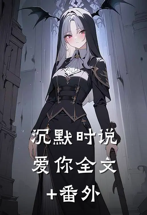 沉默时说爱你全文+番外
