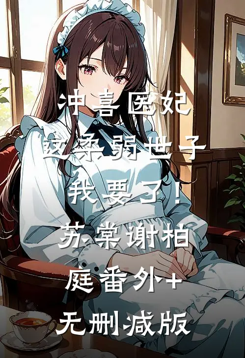 冲喜医妃：这柔弱世子我要了！苏棠谢柏庭番外+无删减版