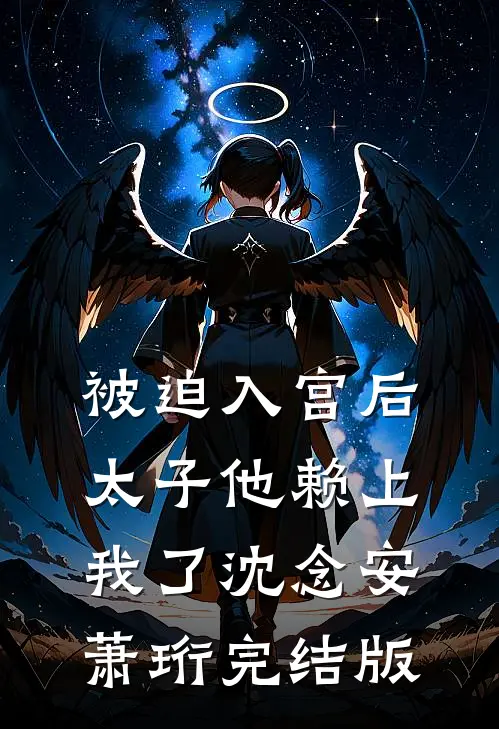 回到上司出事那天，他全身而退后续+无弹窗