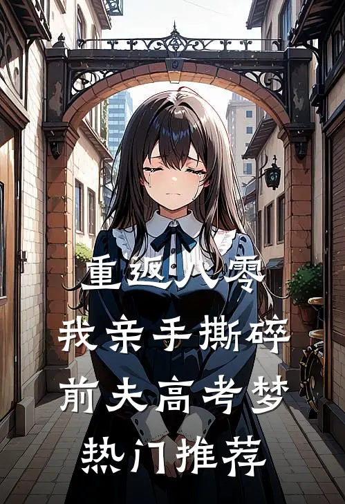 重返八零，我亲手撕碎前夫高考梦热门推荐