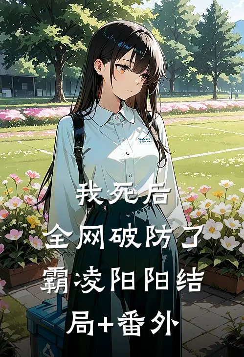 我死后，全网破防了霸凌阳阳结局+番外