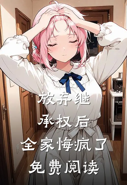 放弃继承权后，全家悔疯了免费阅读